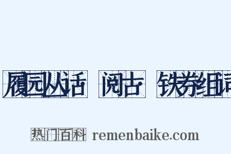 履园丛话·阅古·铁券组词是什么意思的图片